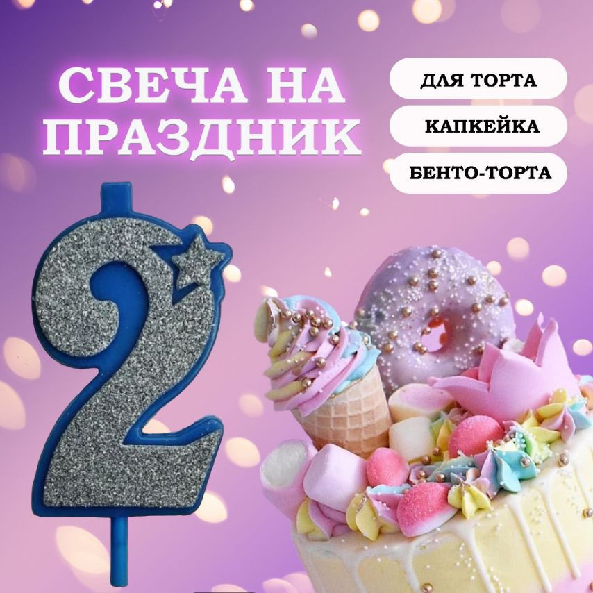 Свечи для торта цифра 2, 1 шт, 1 уп. #1