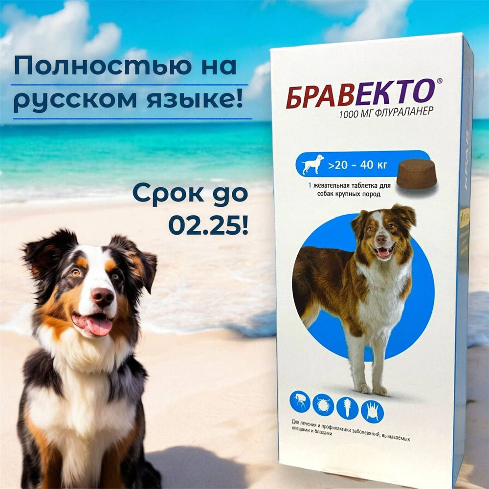Бравекто 20-40кг жевательная таблетка от блох и клещей 1000 мг ...