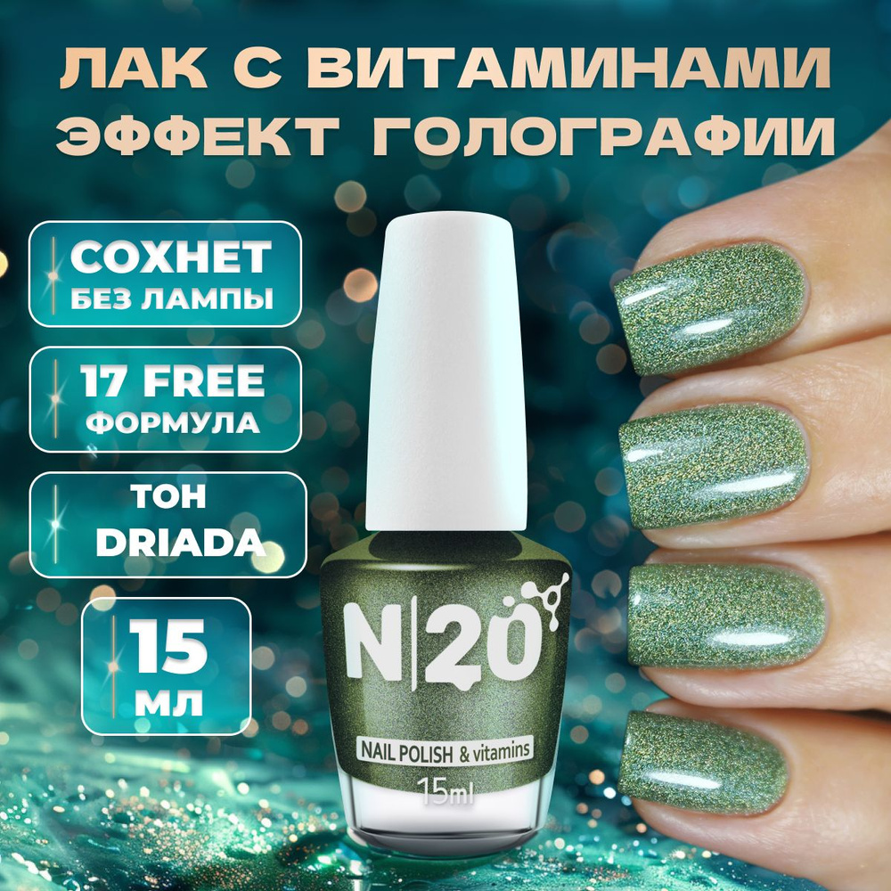 Блестящий лак для ногтей N20 Driada, 15 мл #1