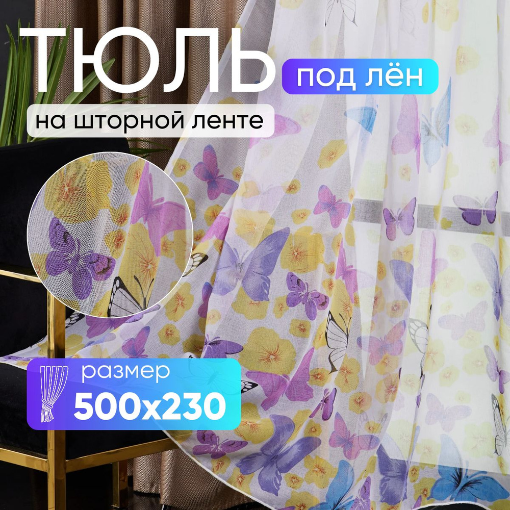 Тюль для комнаты высота 230 ширина 500 под лен /Шторы для кухни в гостиная в спальню в детскую комнату #1