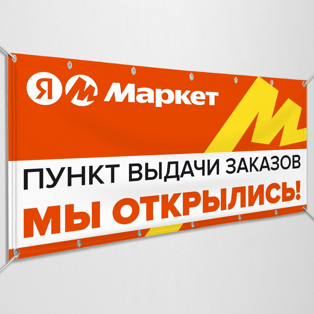 Баннер, рекламная вывеска для пункта выдачи заказов Яндекс Маркет "Мы открылись" / 2x1 м.  #1