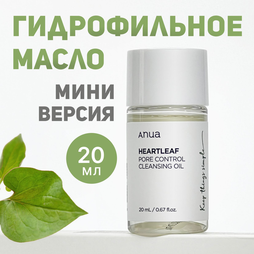 Anua гидрофильное масло с экстрактом хауттюйни Heartleaf Pore Control Cleansing Oil 20 мл  #1