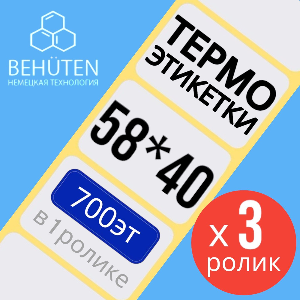 Термо-этикетки 58х40мм 700эт., 3шт #1