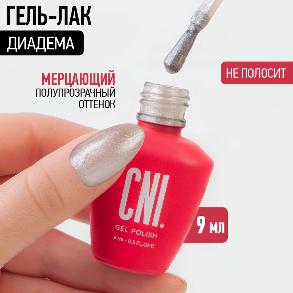 CNI Диадема 9 мл Гель-лак #1