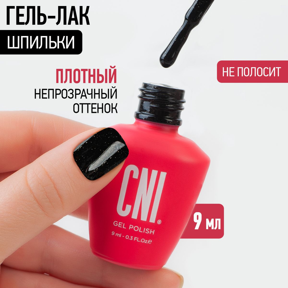 CNI Гель лак для ногтей с шиммером для маникюра и педикюра "Шпильки", 9 мл  #1