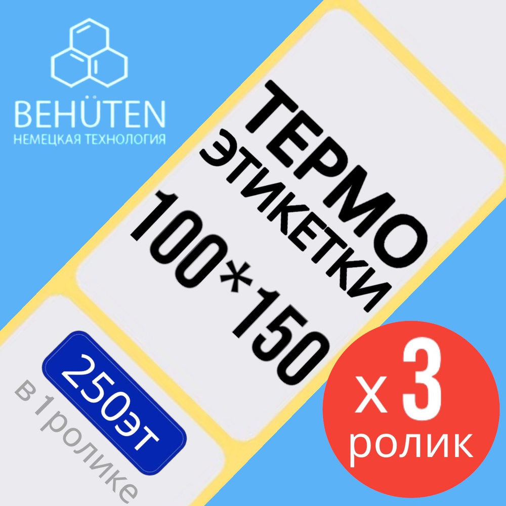 Термо-этикетки 100х150мм 250эт., 3шт #1