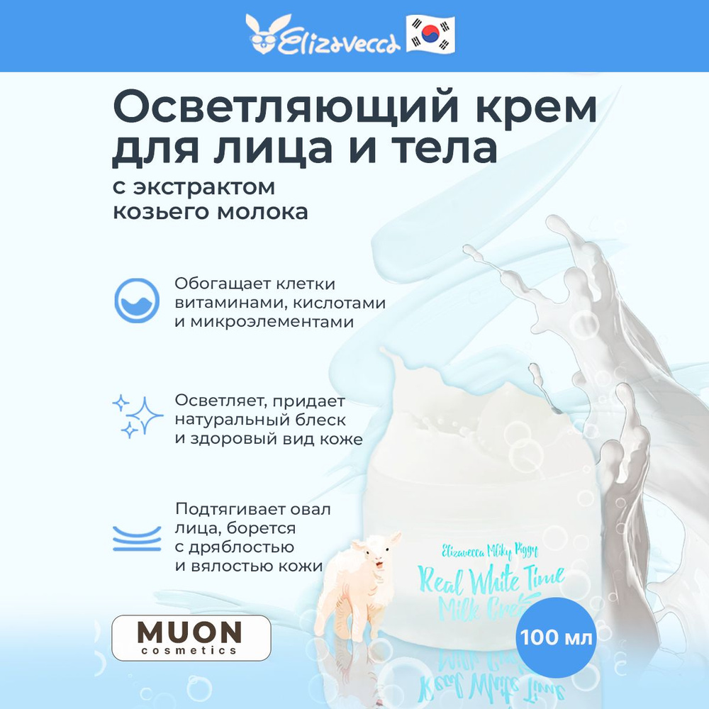 Осветляющий воздушный крем для лица Elizavecca Real White Time Milk Cream  #1