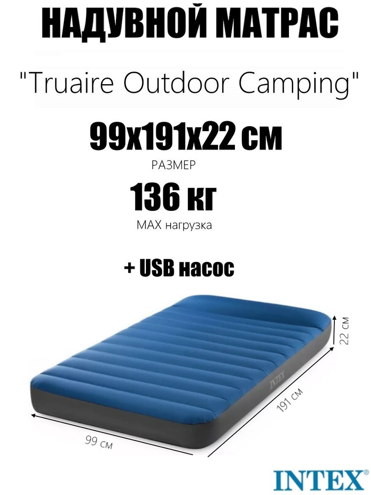 Надувной матрас "Truaire Outdoor Camping", с USB насосом 5V, до 136кг #1