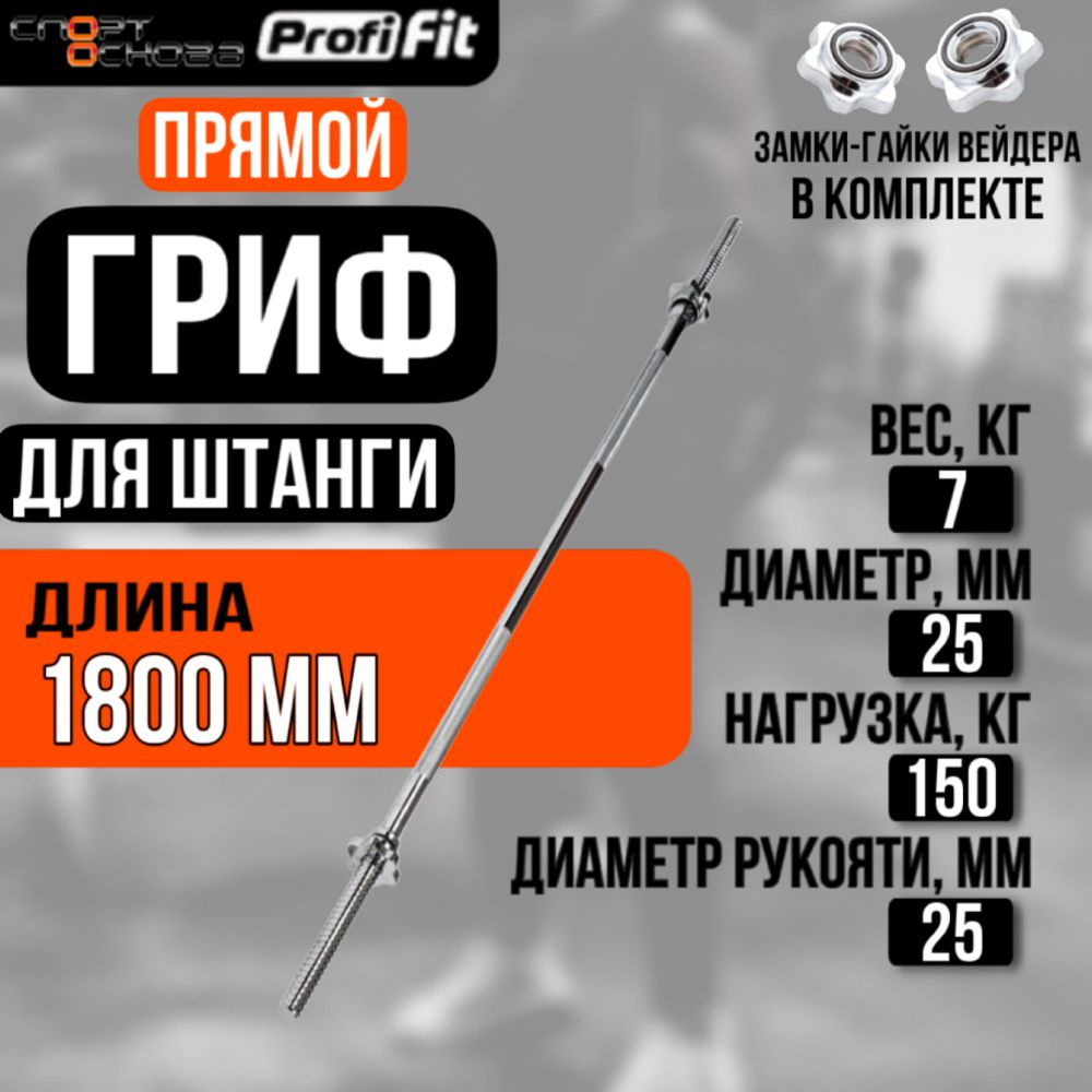 Гриф для штанги 1800 мм (замок-гайки Вейдера) D25 мм PROFI-FIT #1