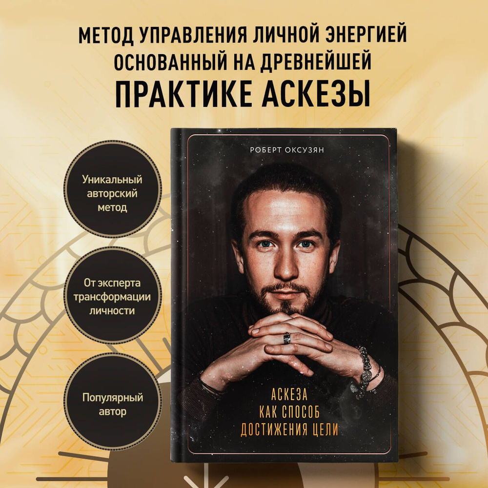 Аскеза как способ достижения цели | Оксузян Роберт Суренович  #1