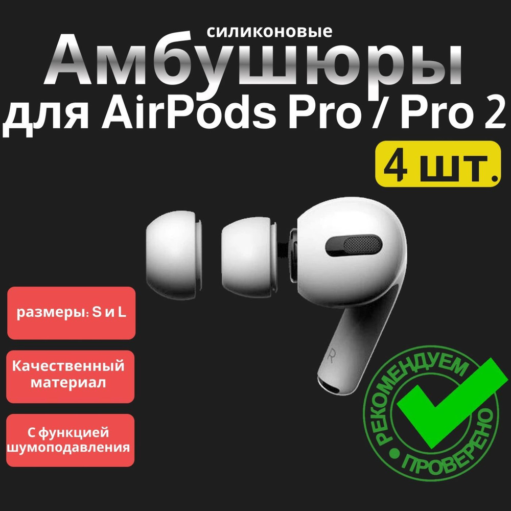 Амбушюры для наушников AirPods Pro / Pro 2, 4 шт. 2 размера: S и L / Вкладыши, белые  #1