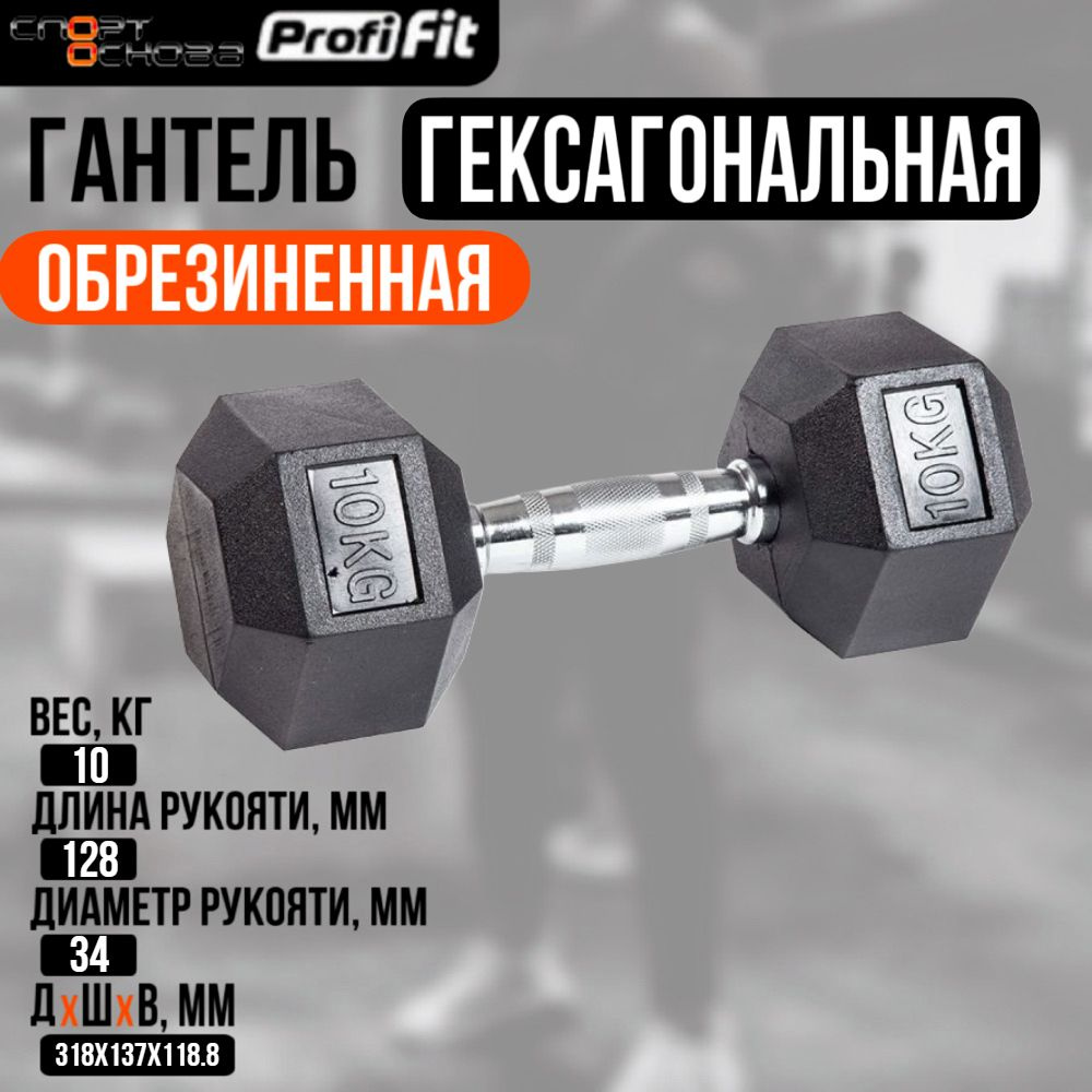 Гантель гексагональная обрезиненная PROFI-FIT 10 кг #1