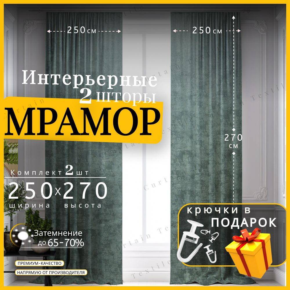 Curtain & Textile Комплект штор Штор МРАМОР 270х500см, Темно-серый  #1