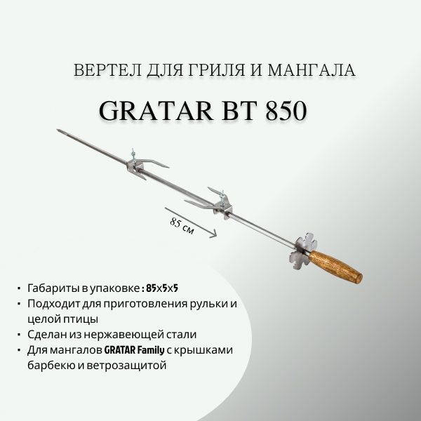 Вертел для гриля и мангала GRATAR ВТ 850 нержавеющая сталь, 85 см  #1