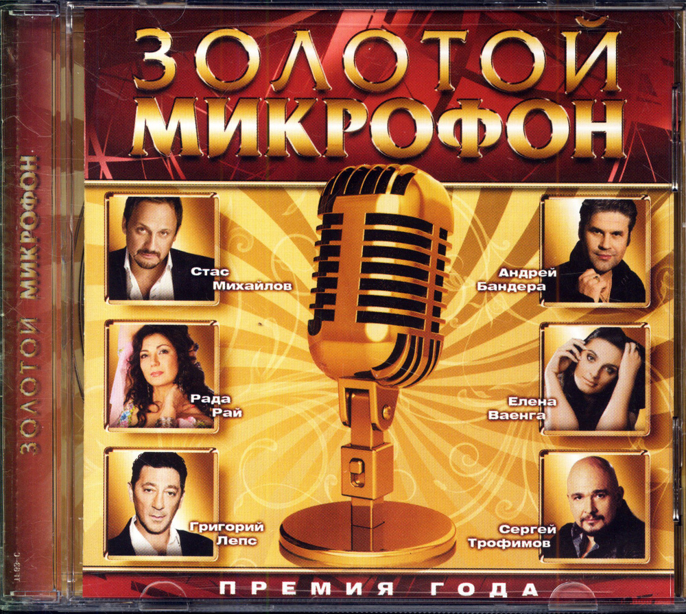 Золотой микрофон. Сборник (Россия, Квадро Диск, 4606344026339, 2011) CD  #1