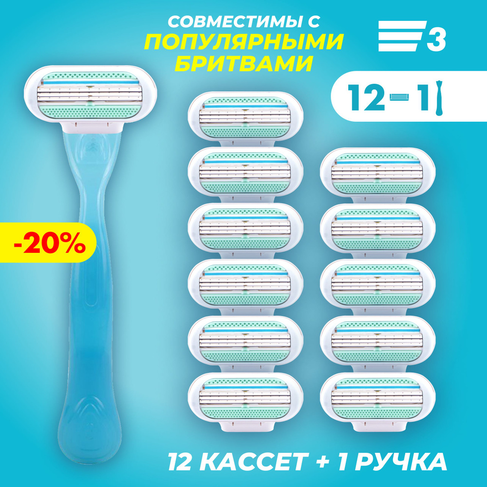 Бритва женская+12 сменных кассет, совместимы с популярной бритвой, 3 лезвия, 12 шт.  #1