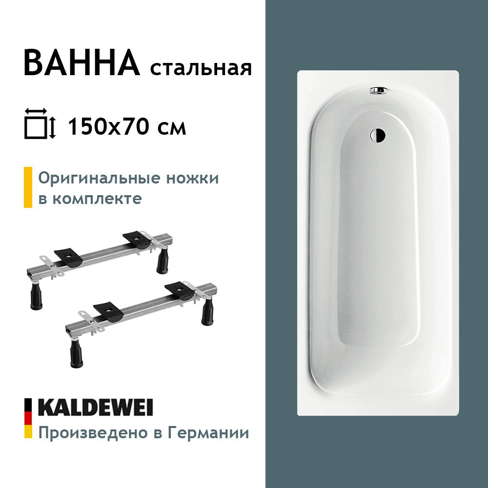 Стальная ванна Kaldewei Eurowa 1500x700, 119612030001, оригинальные ножки в комплекте  #1