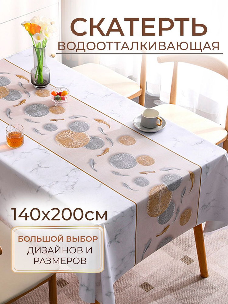 Скатерть на стол, клеенка 140х200, водоотталкивающая, тканевая, трехслойная  #1