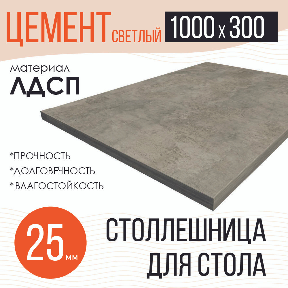 Столешница,ЛДСП,300х1000х25мм #1