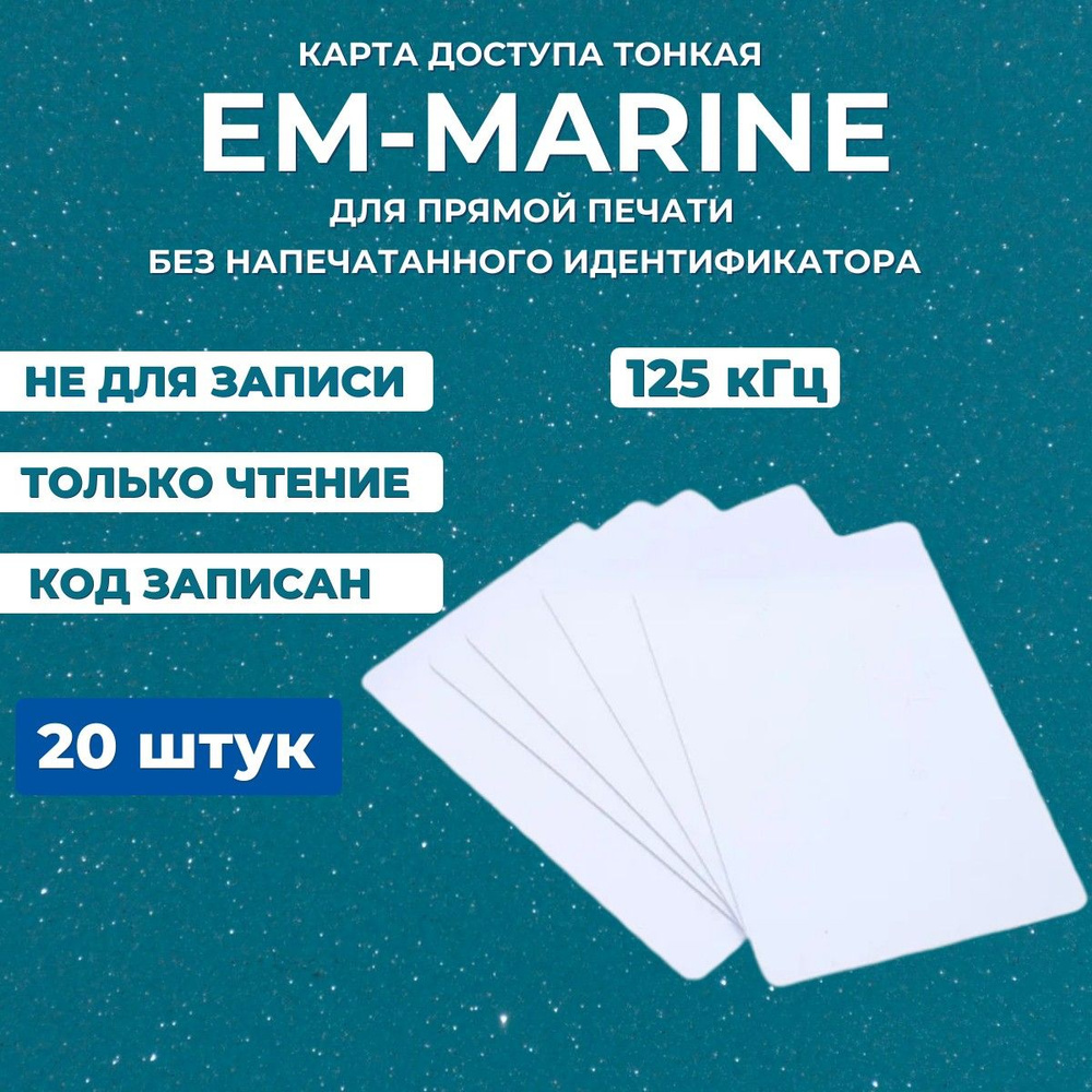 Бесконтактная тонкая RFID карта доступа EM-Marine ISO 20шт (без номера) НЕ ПЕРЕЗАПИСЫВАЕМАЯ, Электронный #1