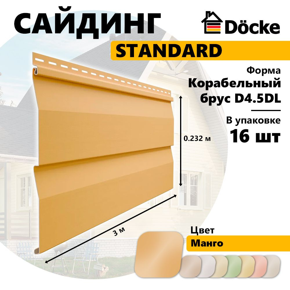 Docke Сайдинг виниловый STANDARD, Корабельный брус D4.5DL, манго, 16 шт  #1