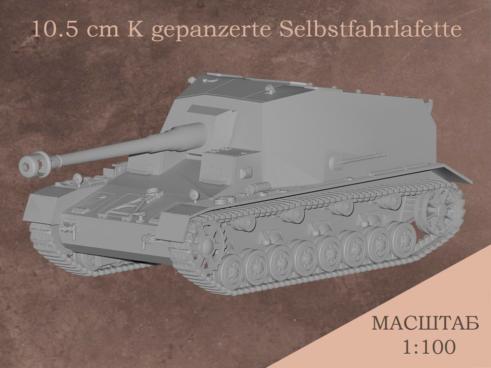 10.5 cm K gepanzerte Selbstfahrlafette сборная модель танка в масштабе 1 100  #1