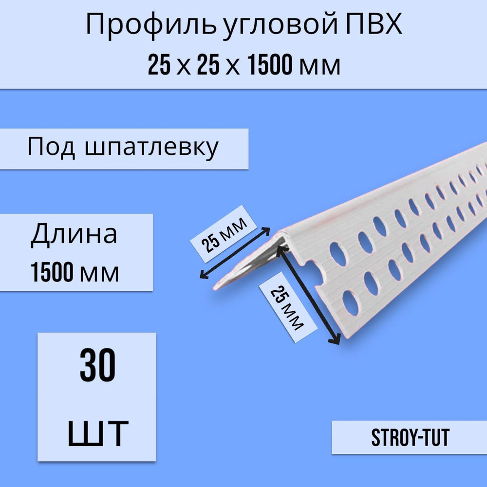 Профиль ПВХ угловой перфорированный (малярный уголок) 25 х 25 х 1500 мм 30шт  #1