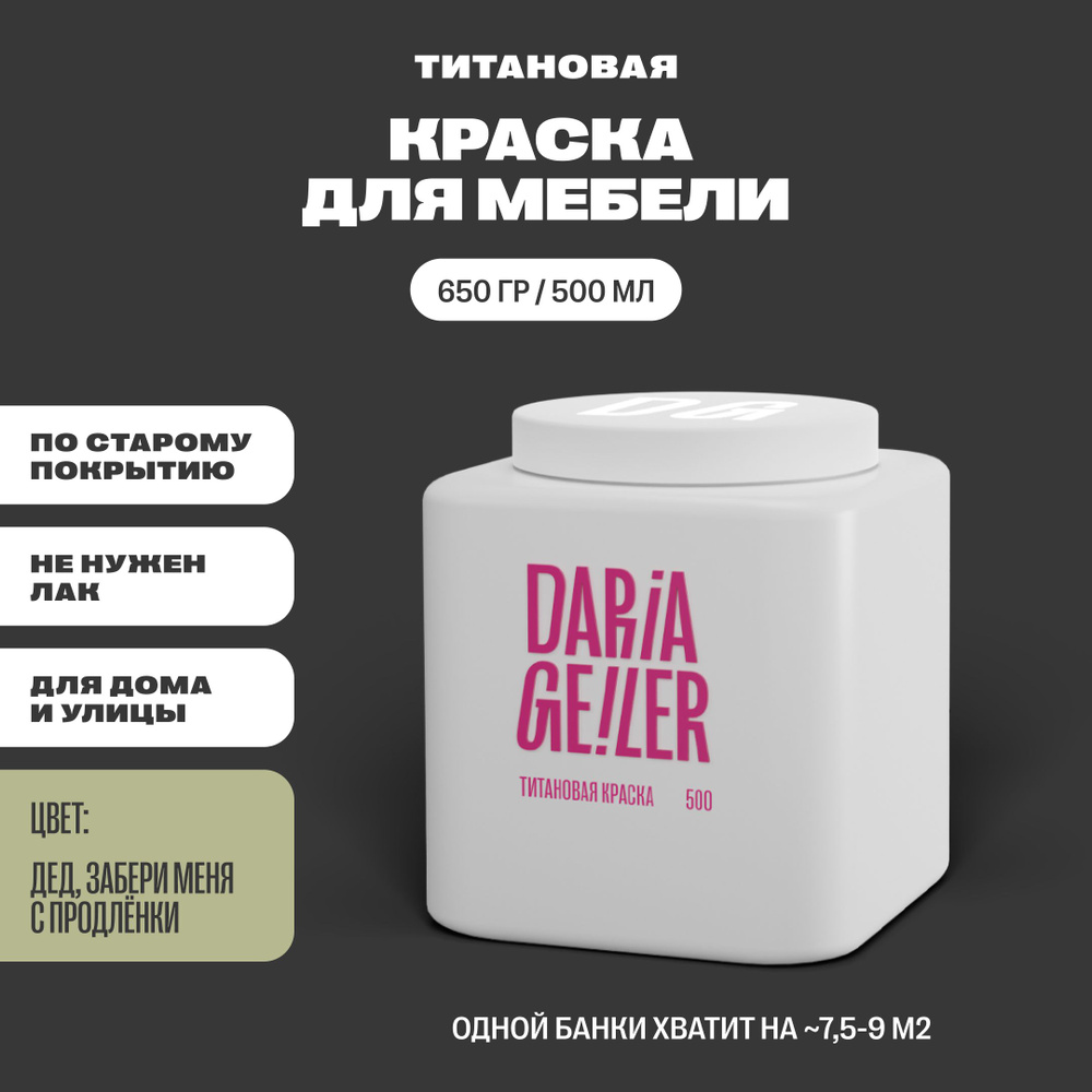 DARIA GEILER Краска Гладкая, Быстросохнущая, Водная, Матовое покрытие, 0.5 л, 0.7 кг, серый, зеленый #1