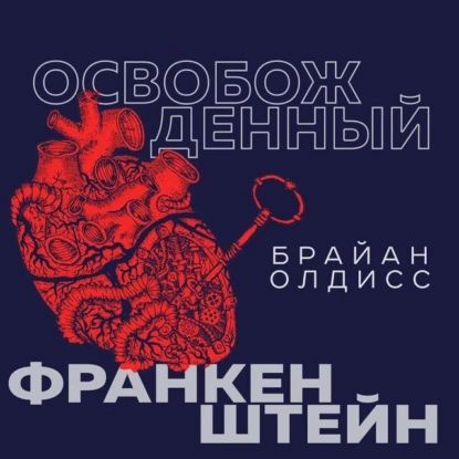 Освобожденный Франкенштейн | Олдисс Брайан Уилсон | Электронная аудиокнига  #1