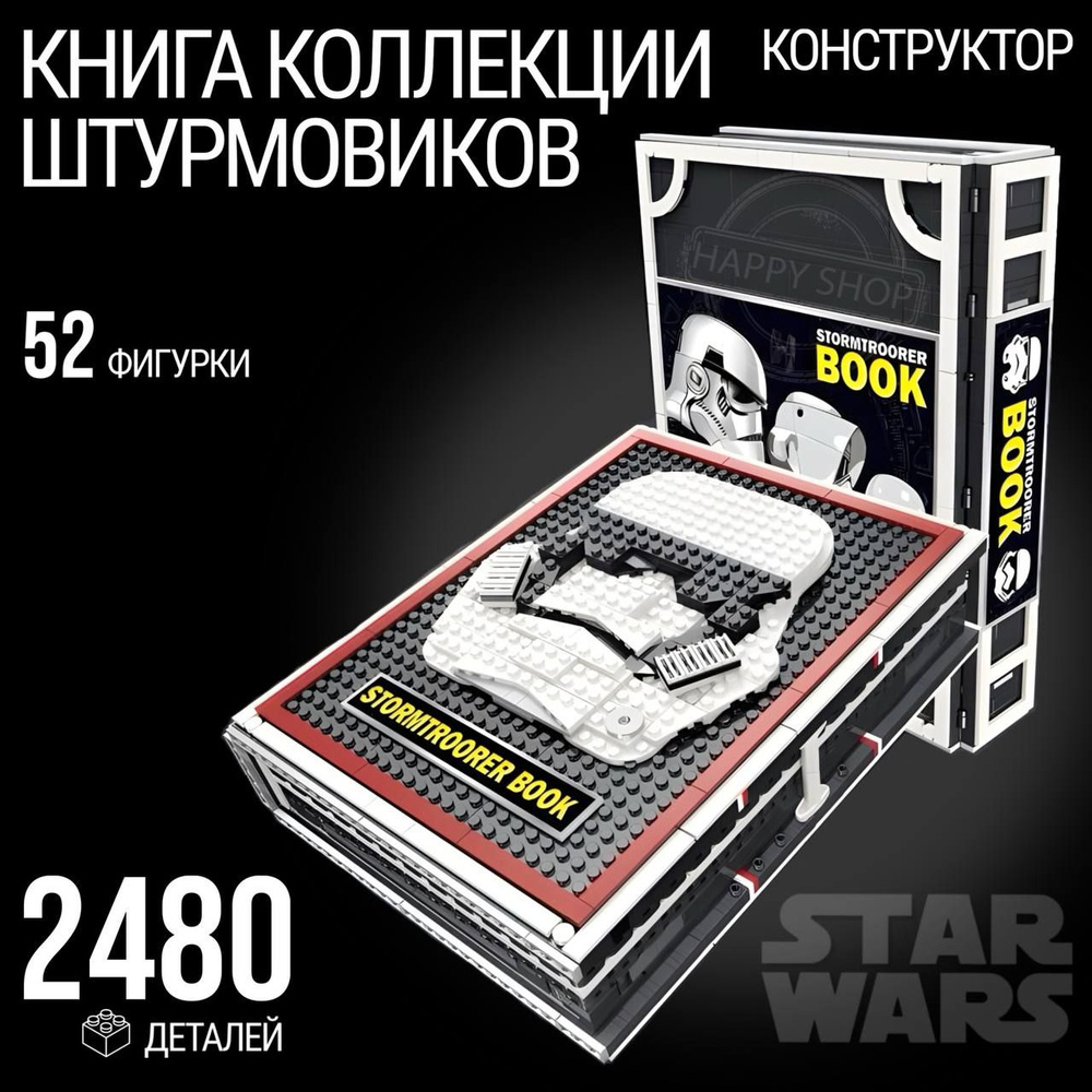 Конструктор для мальчика Star Wars Звездные войны Книга коллекции Штурмовиков / Стар варс подарок мальчику #1