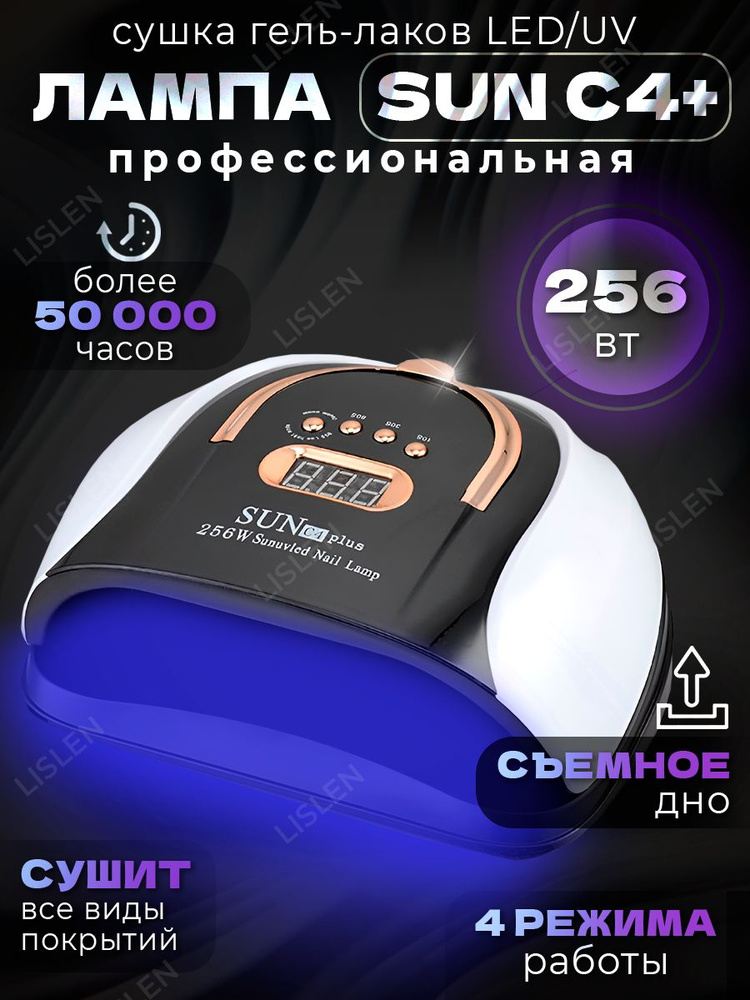 Лампа для маникюра SUN С4 plus 256 Вт купить на OZON по низкой цене ...