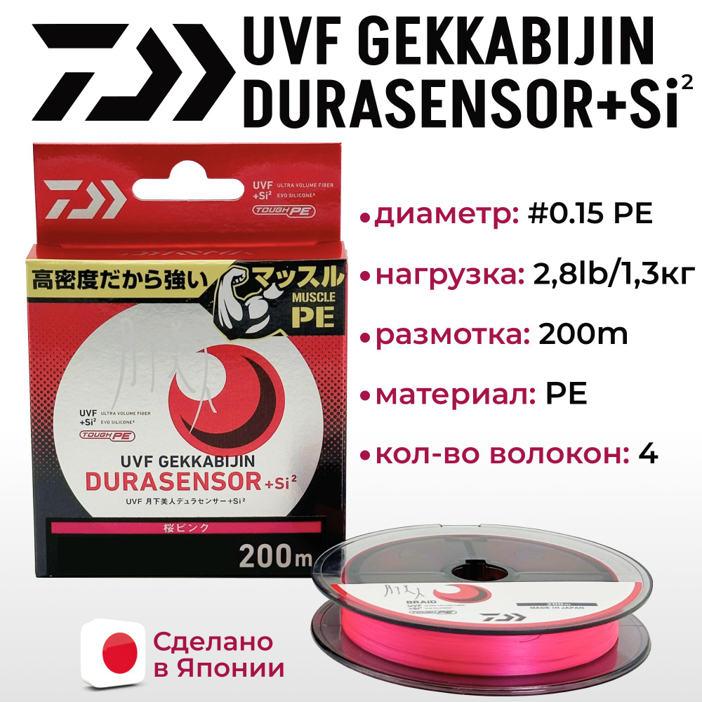 Шнур DAIWA UVF GEKKABIJIN DURASENSOR+SI2 0.15-200 м #1