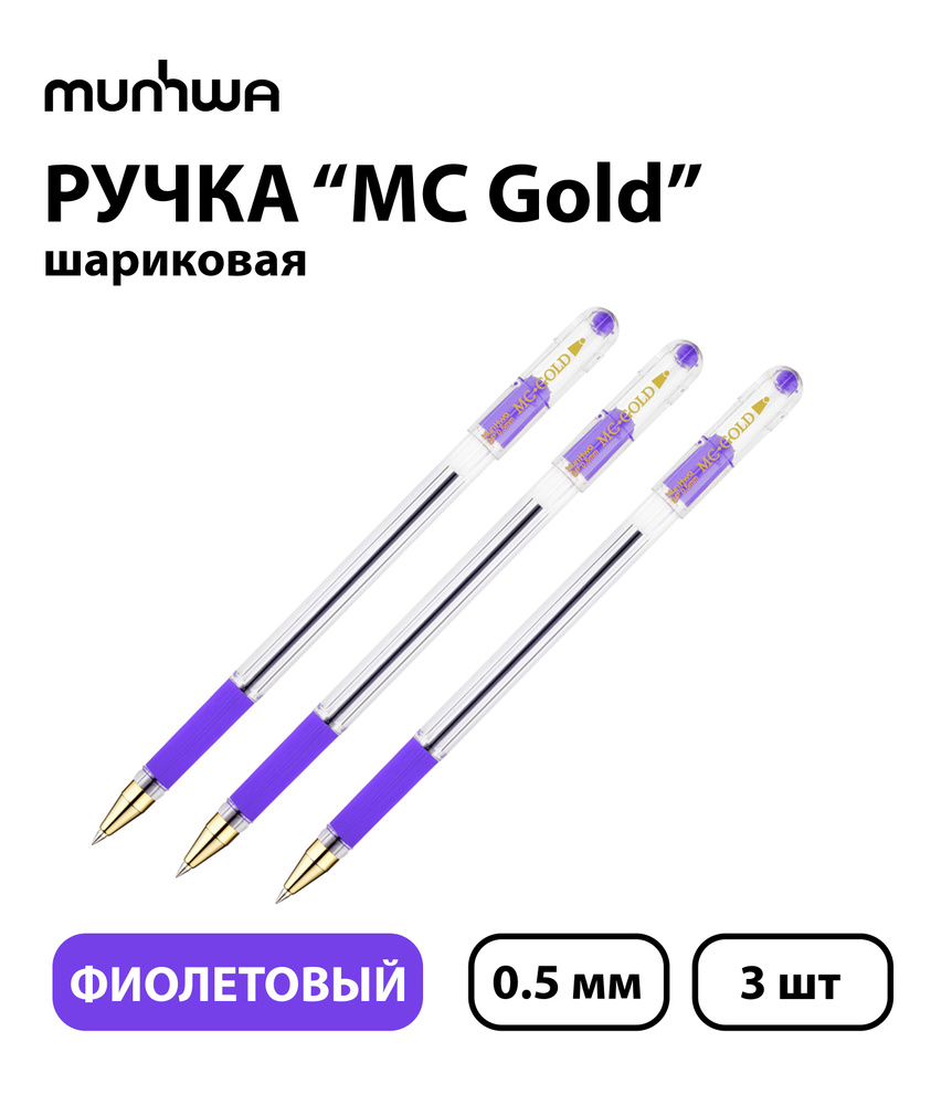 Набор из 3 шт. - Ручка шариковая MunHwa "MC Gold" фиолетовая, 0,5 мм, грип  #1