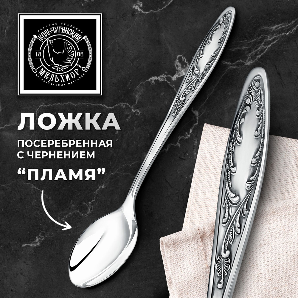 Ложка чайная Кольчугинский мельхиор "Пламя" посеребренная с чернением ...