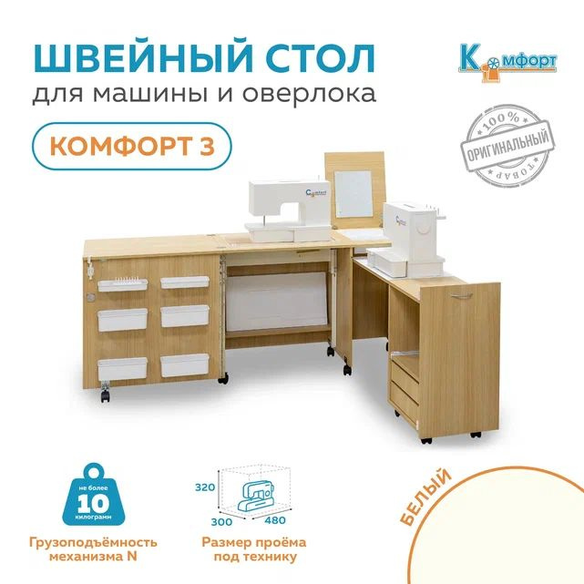 Раскладной стол-трансформер для швейной машины (до 10кг) и оверлока Комфорт-3 (Белый) #1