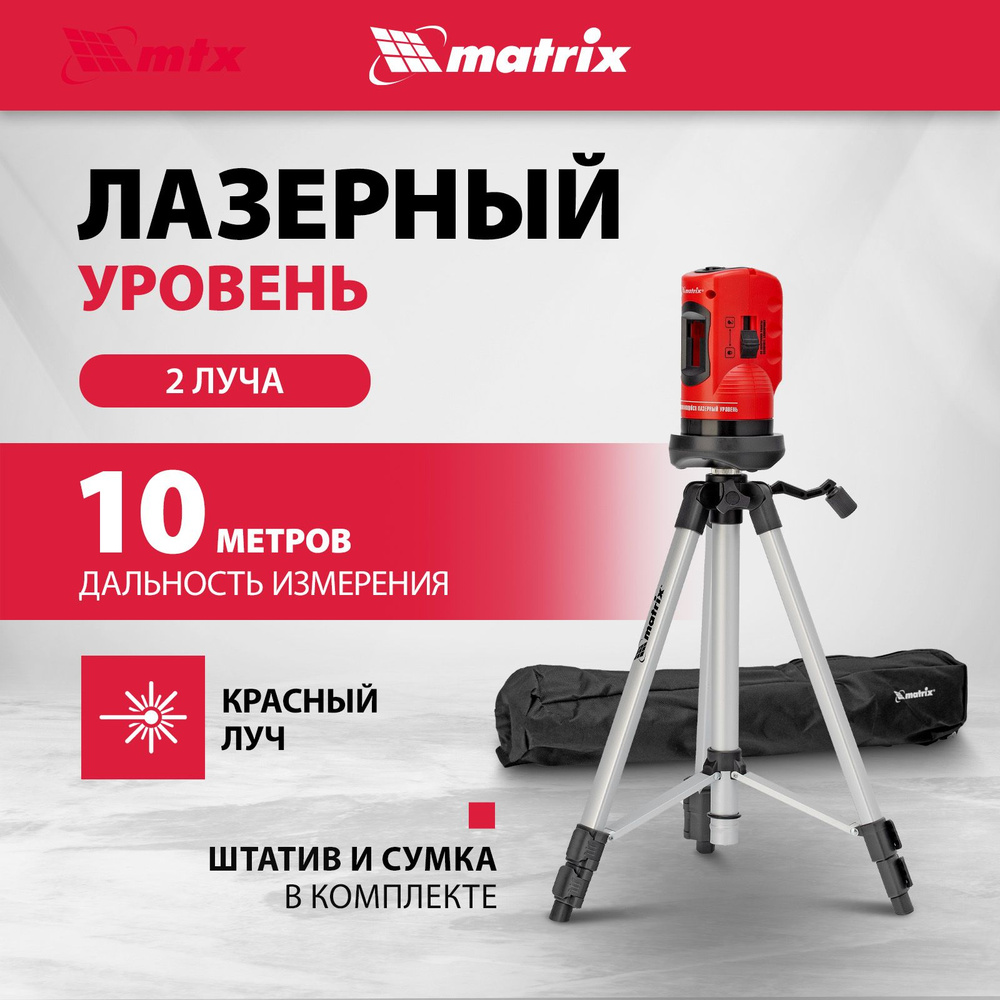 Лазерный уровень MATRIX, 10 м, красный луч, проекции горизонталь и вертикаль, штатив 1260 мм 5/8 и сумка #1