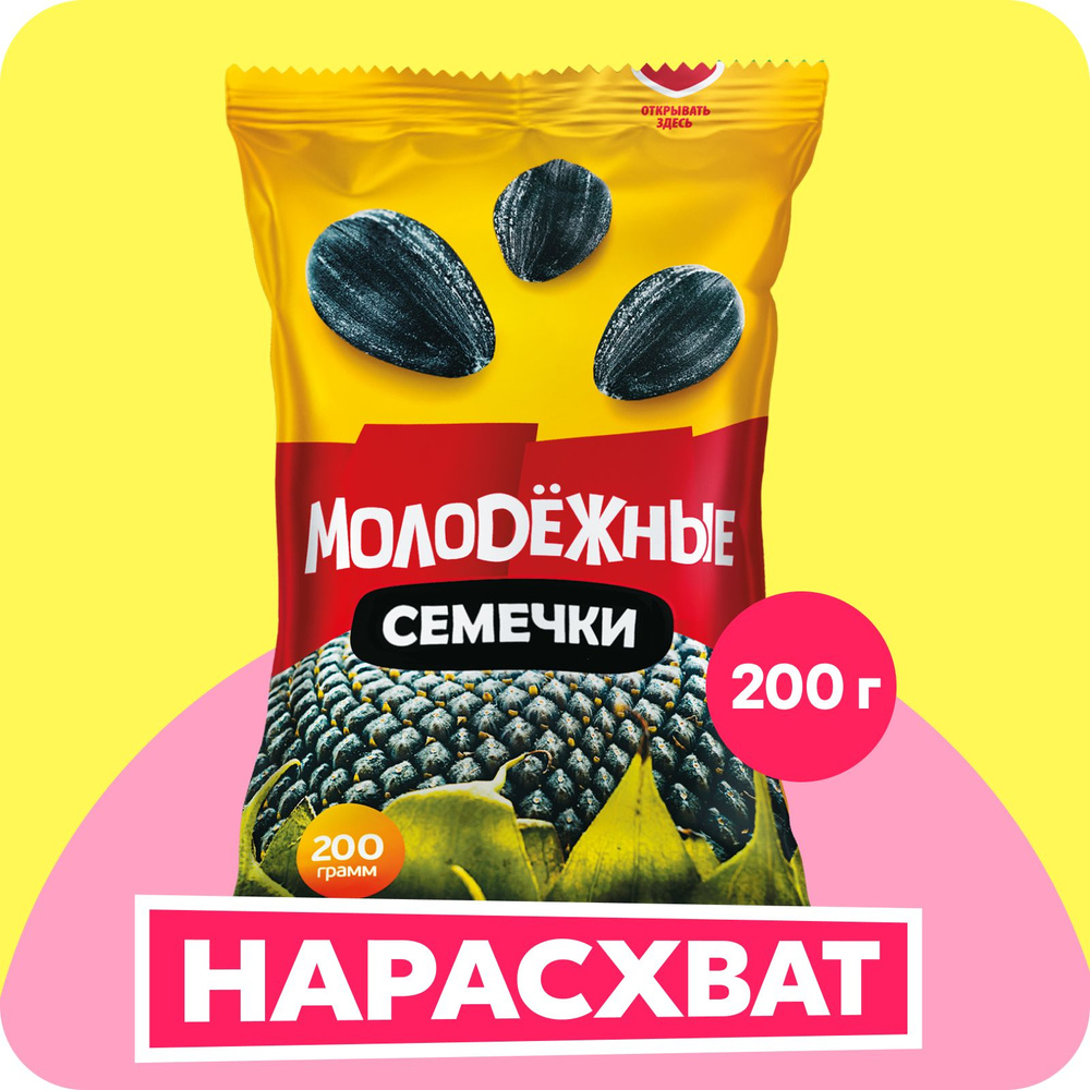 Семечки Молодежные без соли, 200 г - купить с доставкой по выгодным ...