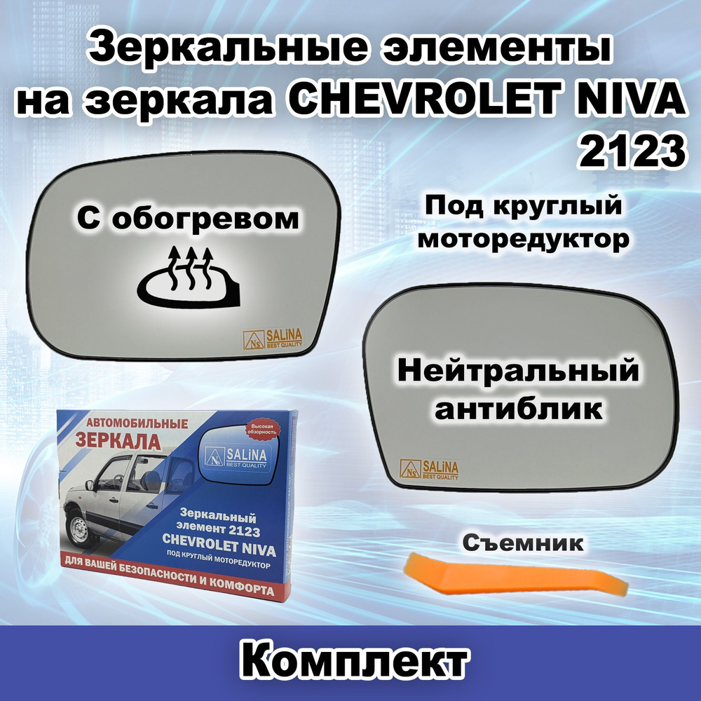 Комплект зеркальных элементов С обогревом на зеркала под Круглый моторедуктор ВАЗ 2123 CHEVROLET NIVA #1