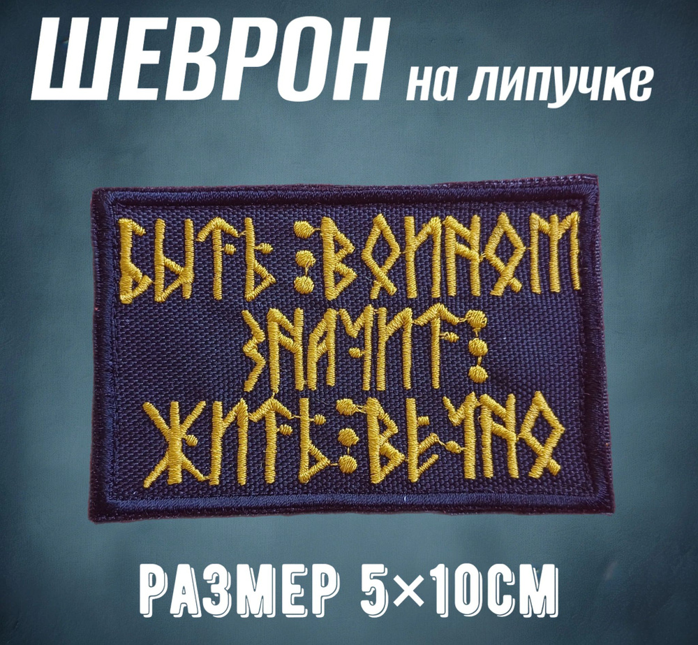 Шеврон нашивка на липучке "Быть воином значит жить вечно"  #1