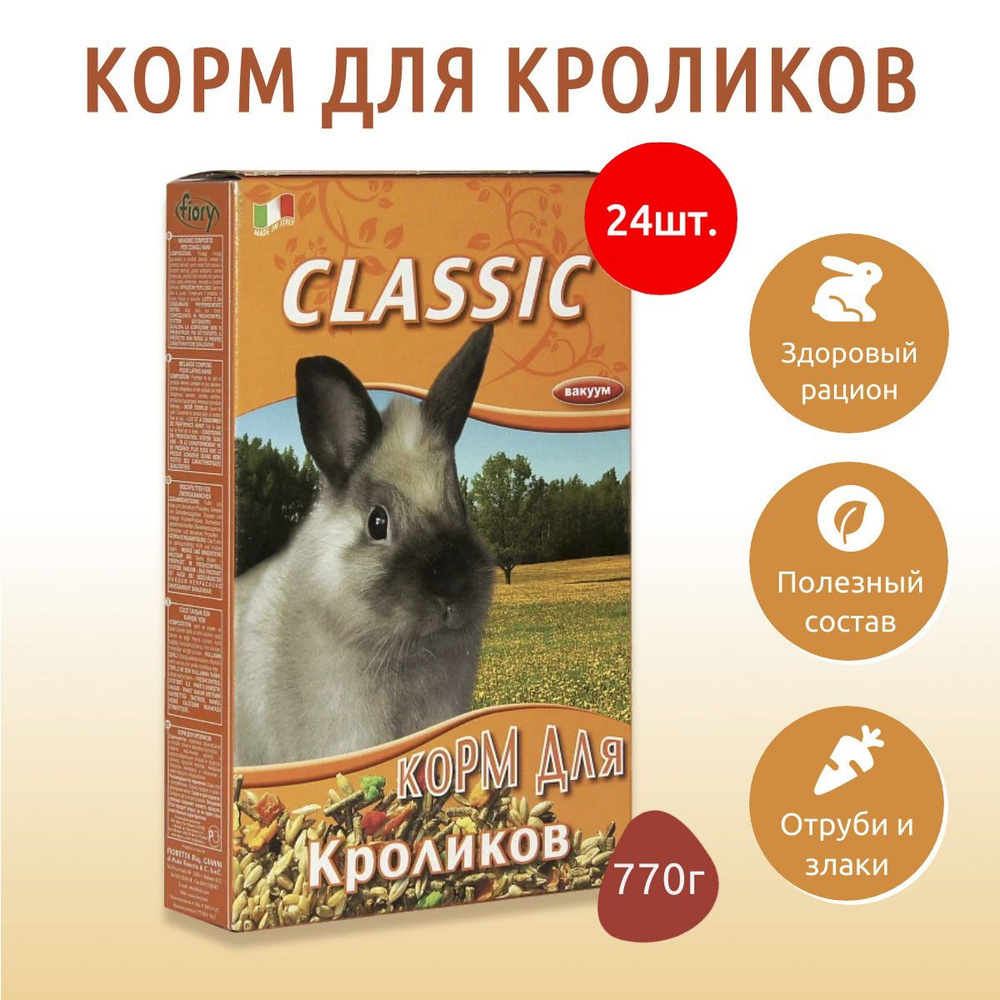 Сухой корм Fiory Classic 18480 г (24 упаковки по 770 грамм) для кроликов  #1