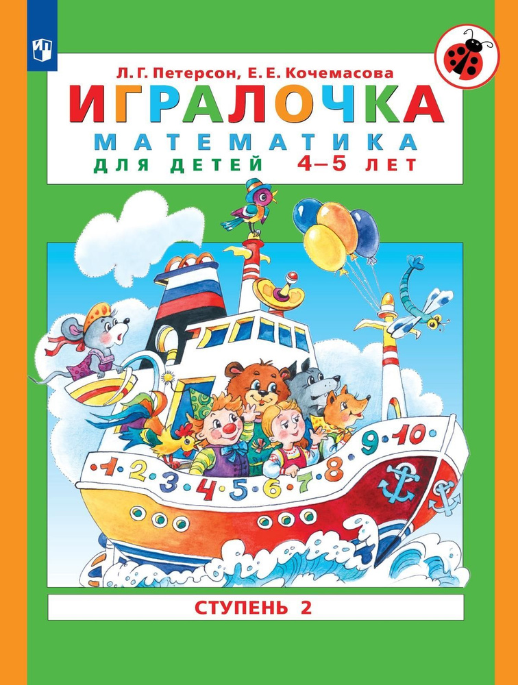 Игралочка. Математика для детей 4-5 лет. Часть 2. Петерсон Л.Г., Кочемасова Е.Е. | Кочемасова Е. Е., #1