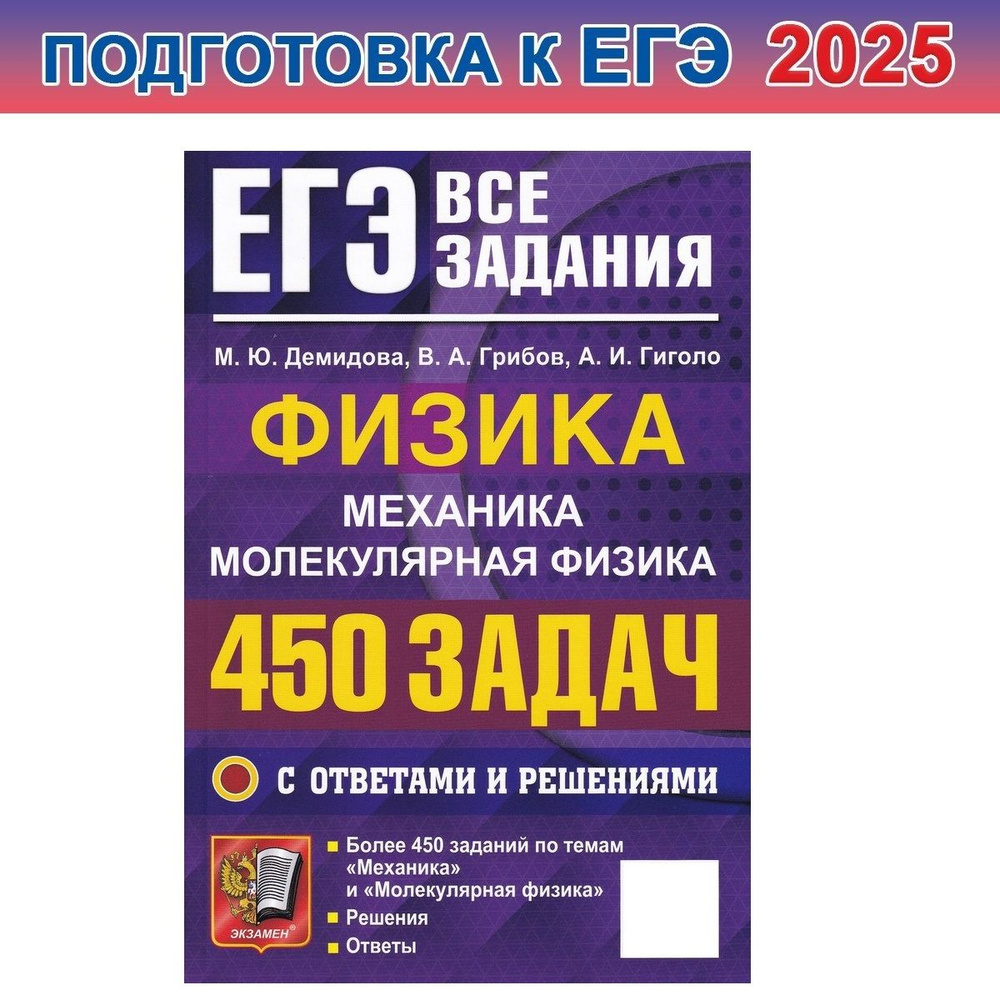 ЕГЭ. Физика. Механика. Молекулярная физика. 450 задач с ответами и решениями | Демидова Марина Юрьевна #1