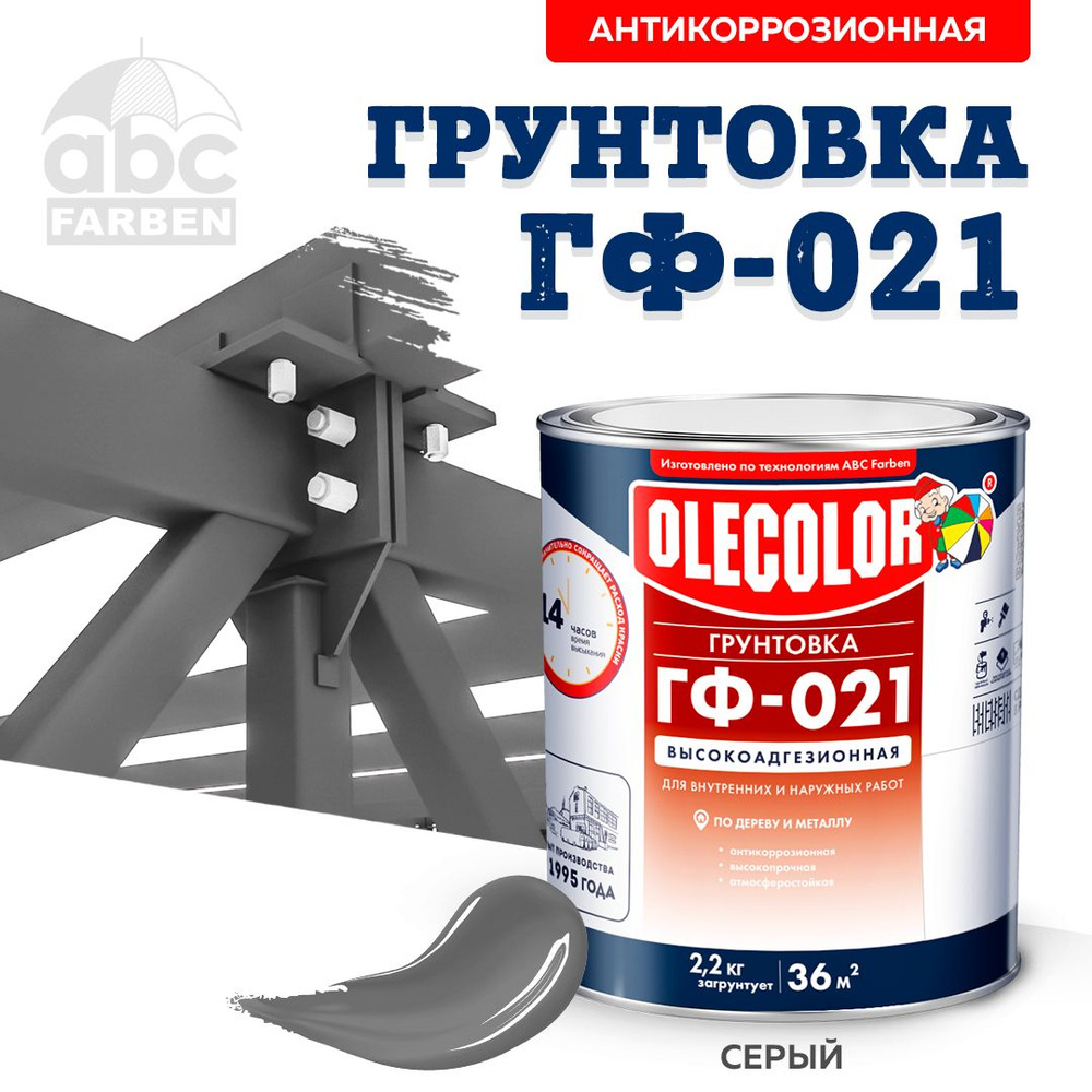 Грунтовка ГФ-021 OLECOLOR по дереву и металлу ГОСТ, Цвет: Серый, 2,2 кг, Артикул: 4300003712  #1