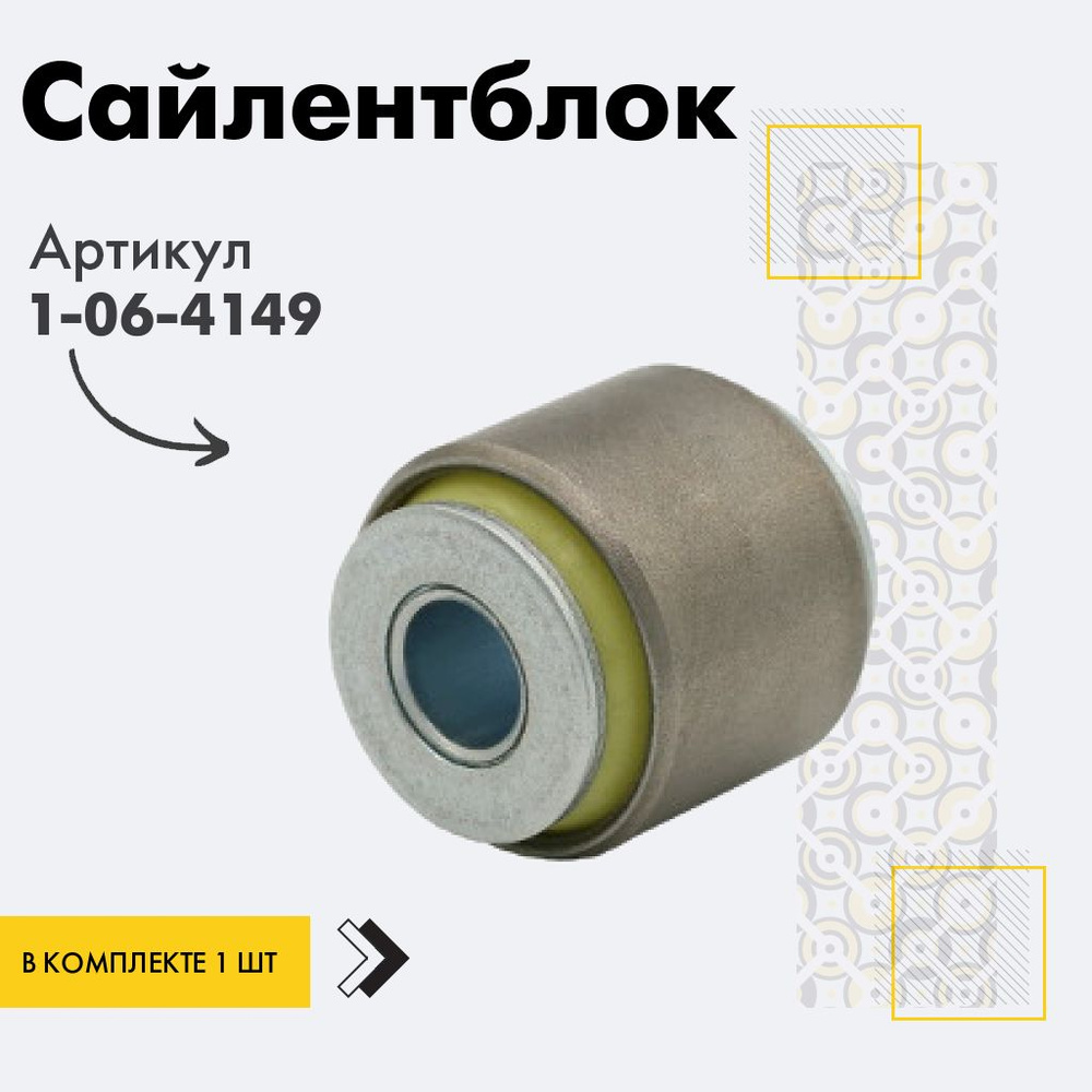 Точка опоры Сайлентблок, арт. 1-06-4149, 1 шт. #1