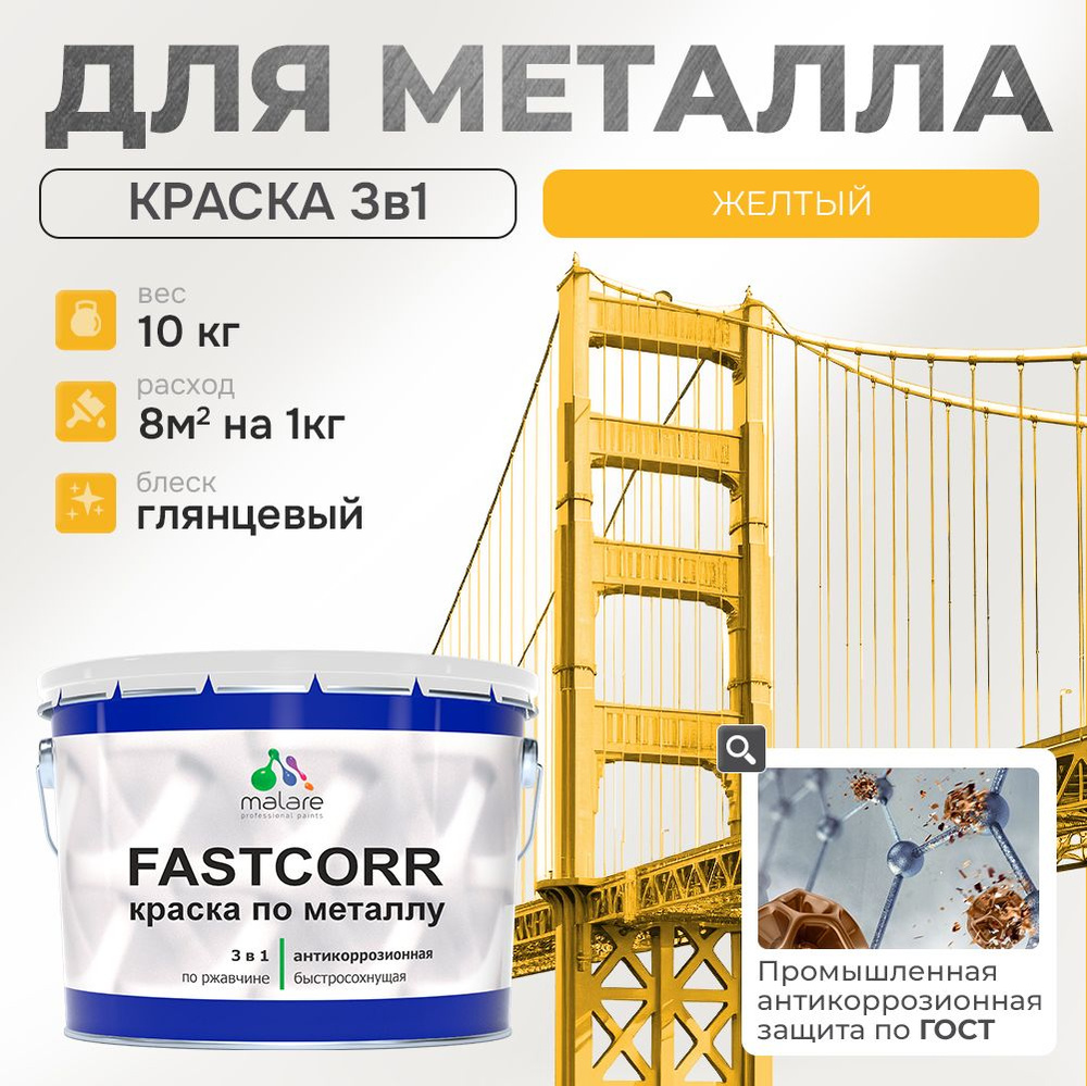 Краска для металла по ржавчине Malare FastCorr, для наружных работ износостойкая, быстросохнущая RAL #1