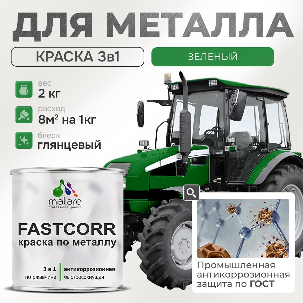 Краска для металла по ржавчине Malare FastCorr, для наружных работ износостойкая, быстросохнущая RAL #1