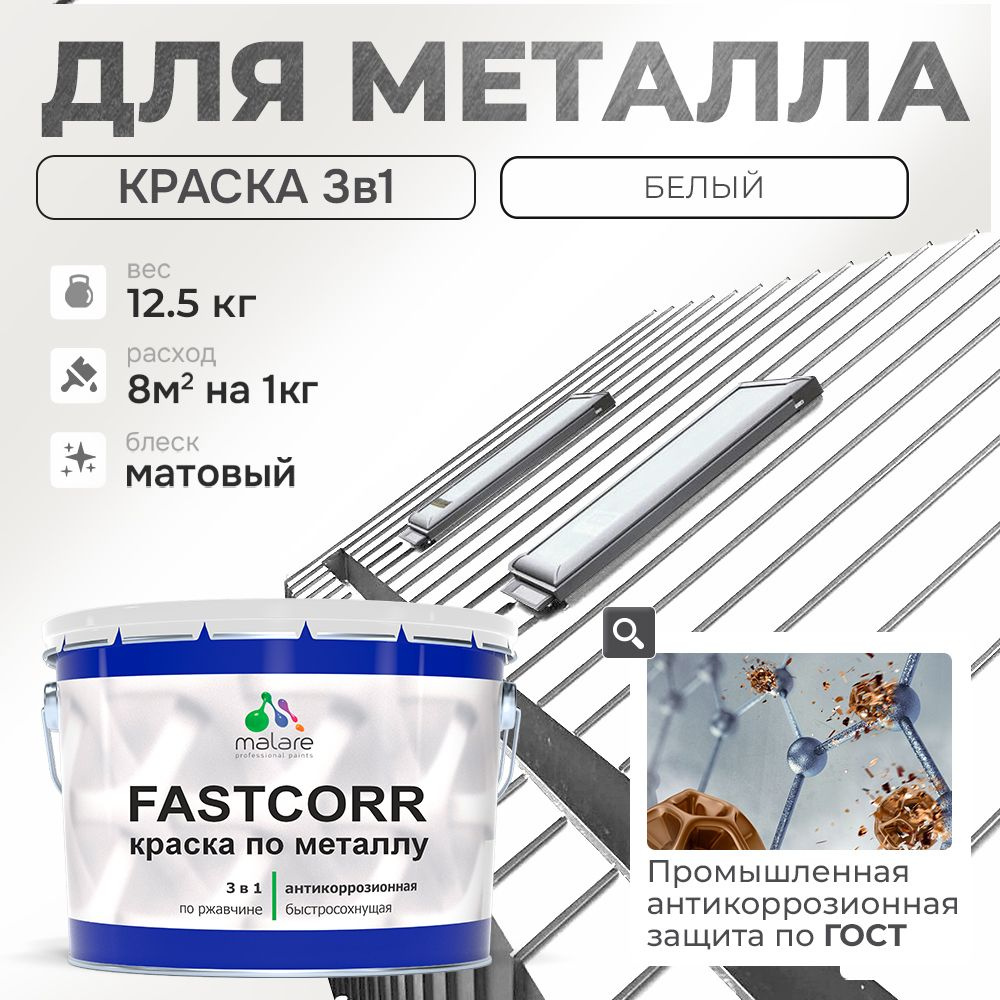 Краска для металла по ржавчине Malare FastCorr, для наружных работ износостойкая, быстросохнущая RAL #1