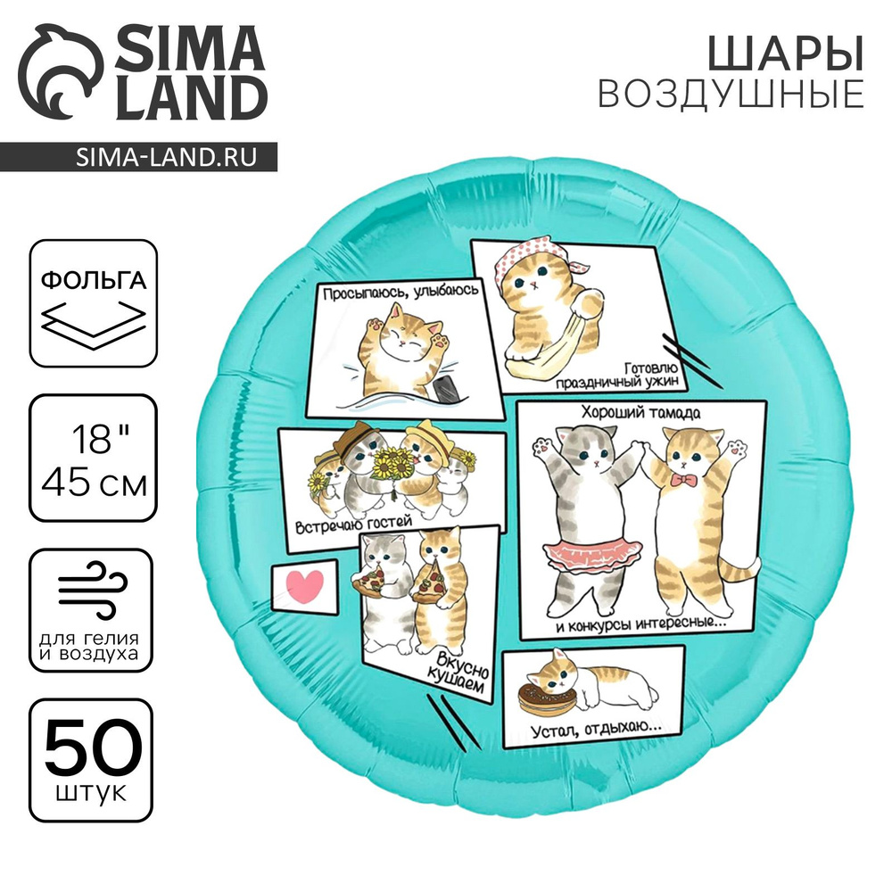 Воздушные шары фольгированные 18" Котики , круг, 50 шт., 10 уп #1