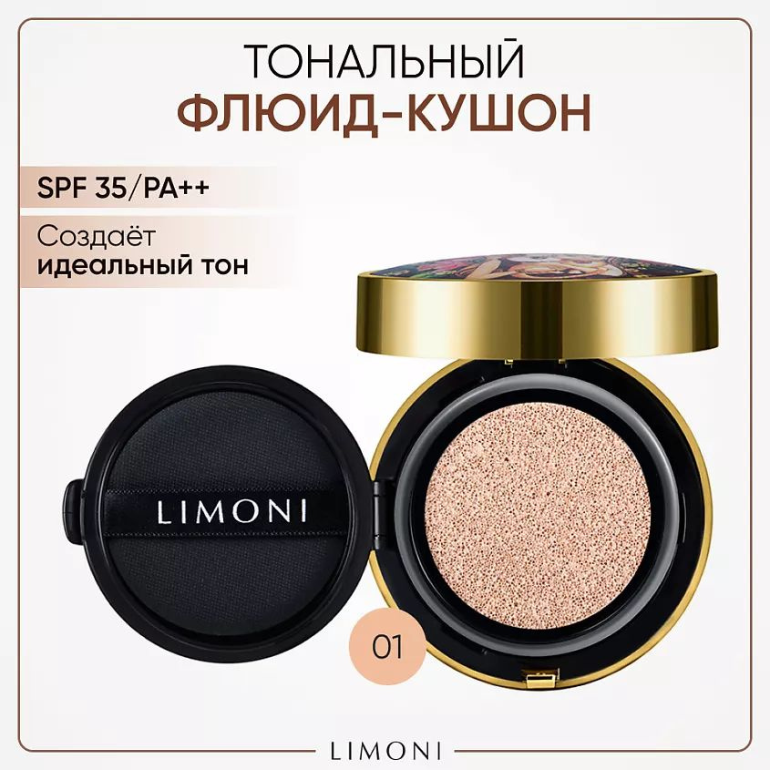 LIMONI LIMONI Тональный флюид кушон All Stay Cover Cushion SPF 35/PA++ № 01 Light, Светло-бежевый  #1