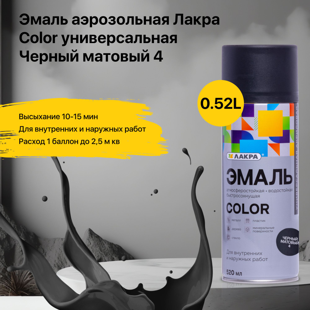 Краска аэрозольная Лакра Color универсальная черный матовый в баллончике для дерева пластика металла #1